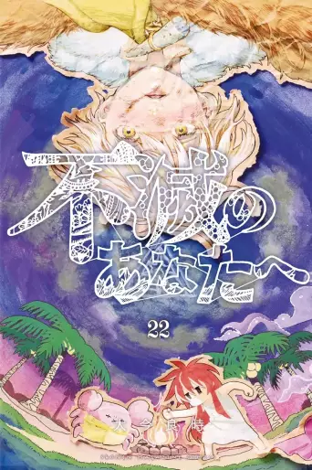 Manga - Manhwa - Fumetsu no Anata he jp Vol.22