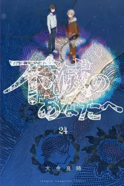 Fumetsu no Anata he jp Vol.24