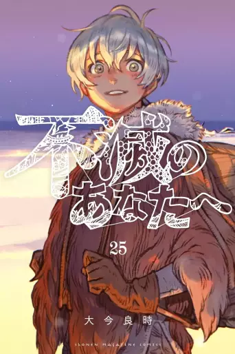 Manga - Manhwa - Fumetsu no Anata he jp Vol.25