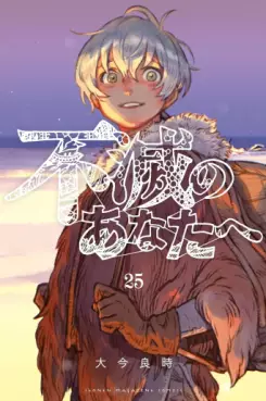 Fumetsu no Anata he jp Vol.25