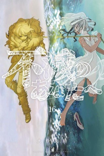 Manga - Manhwa - Fumetsu no Anata he jp Vol.16