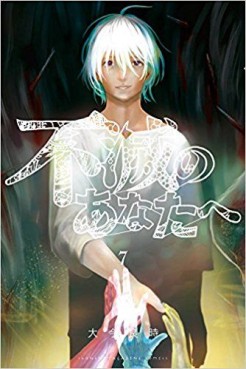 Manga - Manhwa - Fumetsu no Anata he jp Vol.7