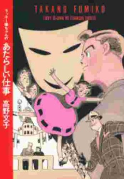 Manga - Manhwa - Fumiko Takano - Tanpenshû - Lucky Jô-chan no Atarashii Shigoto - Nouvelle Edition jp Vol.0