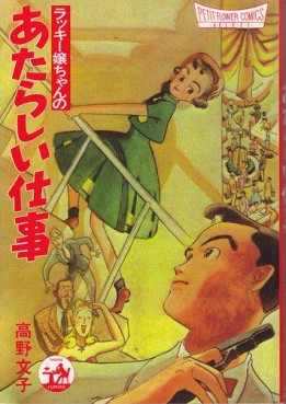 Mangas - Fumiko Takano - Tanpenshû - Lucky Jô-chan no Atarashii Shigoto vo
