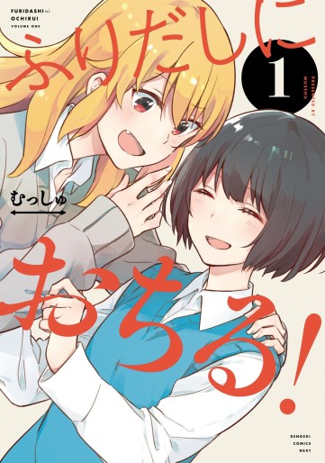 Manga - Manhwa - Furidashi ni Ochiru! jp Vol.1