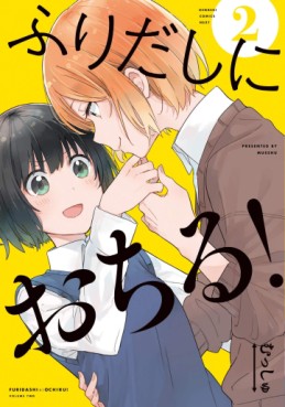 Manga - Manhwa - Furidashi ni Ochiru! jp Vol.2