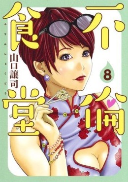 Manga - Manhwa - Furin Shokudô jp Vol.8