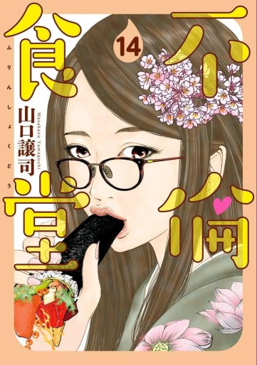 Manga - Manhwa - Furin Shokudô jp Vol.14