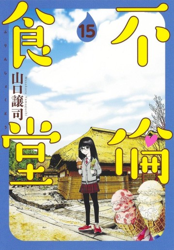 Manga - Manhwa - Furin Shokudô jp Vol.15