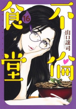 Manga - Manhwa - Furin Shokudô jp Vol.16