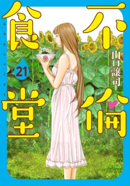 Manga - Manhwa - Furin Shokudô jp Vol.21