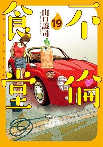 Manga - Manhwa - Furin Shokudô jp Vol.19