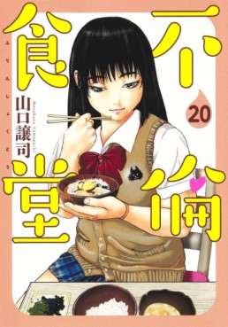 Manga - Manhwa - Furin Shokudô jp Vol.20