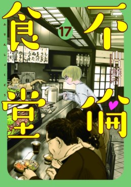 Manga - Manhwa - Furin Shokudô jp Vol.17