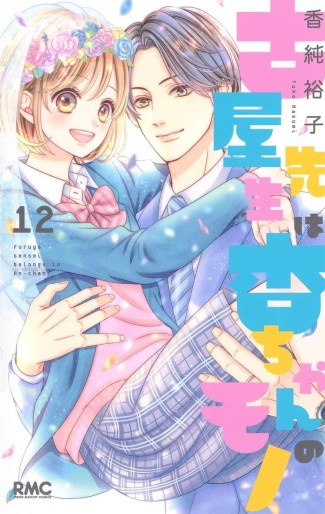 Manga - Manhwa - Furuya-sensei wa An-chan no Mono jp Vol.12