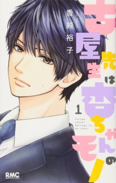 Manga - Manhwa - Furuya-sensei wa An-chan no Mono jp Vol.1