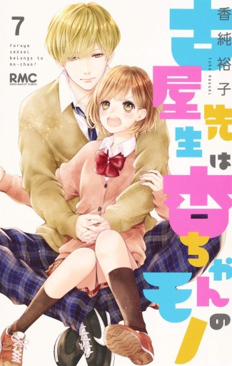 Manga - Manhwa - Furuya-sensei wa An-chan no Mono jp Vol.7