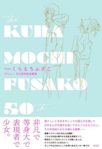 Manga - Manhwa - The Kuramochi Fusako – Debyû 50 Shûnenkinen Gashû jp Vol.0