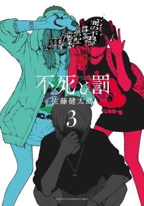 Manga - Manhwa - Fushi to Batsu jp Vol.3