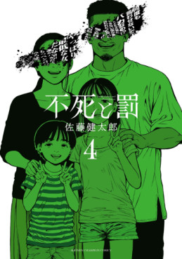 Manga - Manhwa - Fushi to Batsu jp Vol.4