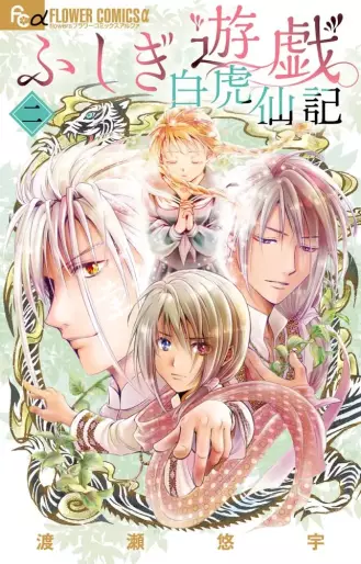 Manga - Manhwa - Fushigi Yûgi Byakko-Senki jp Vol.2