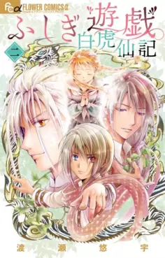 Manga - Manhwa - Fushigi Yûgi Byakko-Senki jp Vol.2