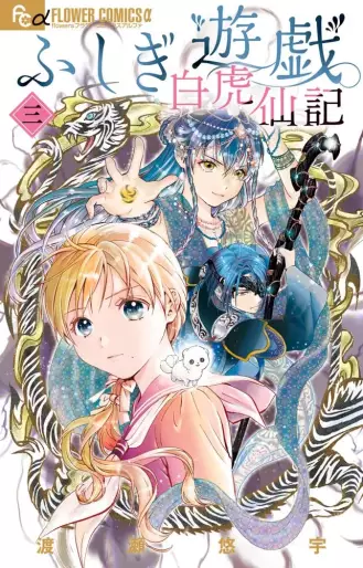 Manga - Manhwa - Fushigi Yûgi Byakko-Senki jp Vol.3