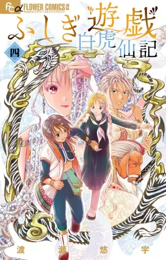 Manga - Manhwa - Fushigi Yûgi Byakko-Senki jp Vol.4
