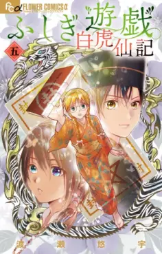 Fushigi Yûgi Byakko-Senki jp Vol.5
