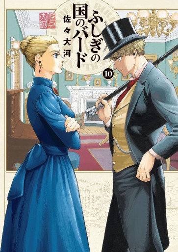 Manga - Manhwa - Fushigi no Kuni no Bird jp Vol.10