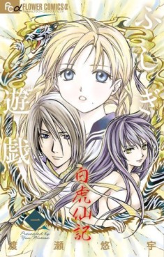 Manga - Manhwa - Fushigi Yûgi Byakko-Senki jp Vol.1