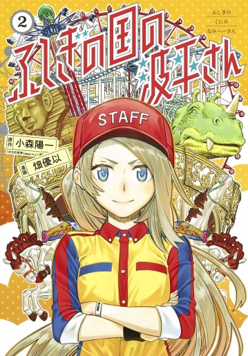 Manga - Manhwa - Fushigi no Kuni no Namie-san jp Vol.2