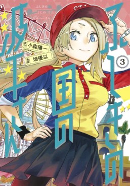 Manga - Manhwa - Fushigi no Kuni no Namie-san jp Vol.3