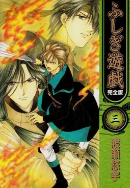 Manga - Manhwa - Fushigi Yugi - Deluxe jp Vol.3