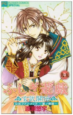 Manga - Manhwa - Fushigi Yugi Genbu Kaiden - Fanbook - Hoshi no Neji jp Vol.0