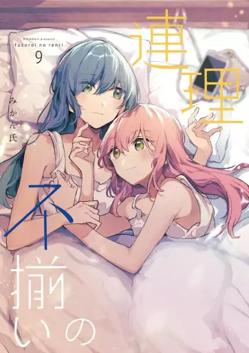 Manga - Manhwa - Fusoroi no Renri jp Vol.9