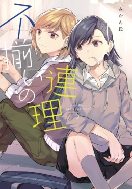 Manga - Manhwa - Fusoroi no Renri jp Vol.5