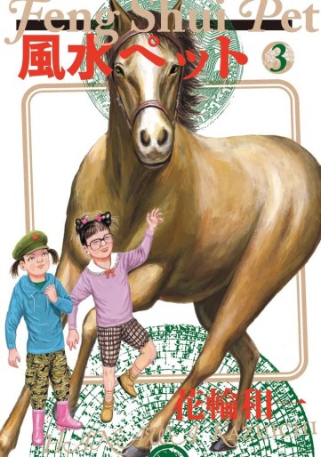 Manga - Manhwa - Fûsui Pet jp Vol.3