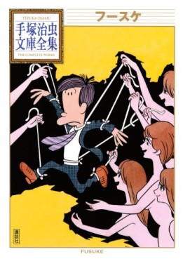 Manga - Manhwa - Fusuke - Bunko 2010 jp Vol.0