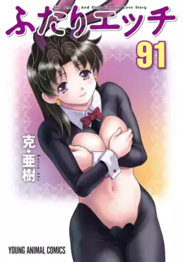 Manga - Manhwa - Futari Ecchi jp Vol.91