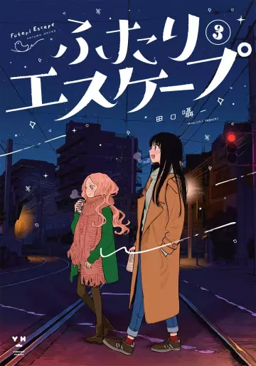 Manga - Manhwa - Futari Escape jp Vol.3