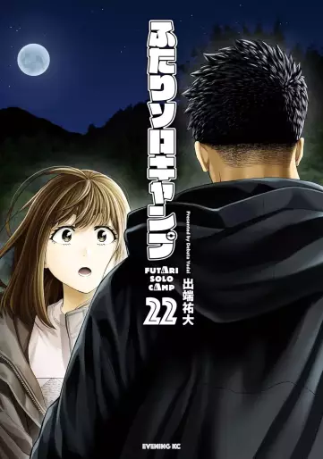 Manga - Manhwa - Futari Solo Camp jp Vol.22