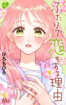 Manga - Manhwa - Futari de Koi wo Suru Riyû jp Vol.10