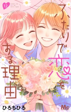 Manga - Manhwa - Futari de Koi wo Suru Riyû jp Vol.12