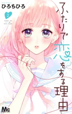 Manga - Manhwa - Futari de Koi wo Suru Riyû jp Vol.2