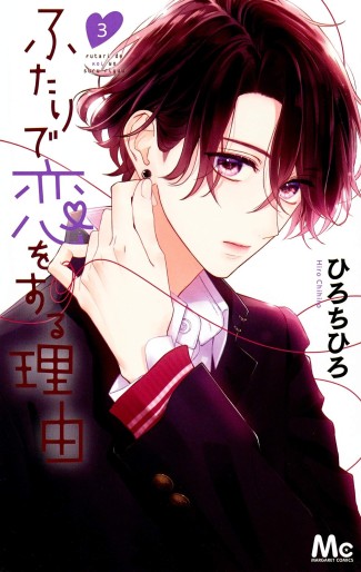 Manga - Manhwa - Futari de Koi wo Suru Riyû jp Vol.3