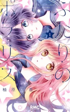 Manga - Manhwa - Futari no Polaris jp Vol.1