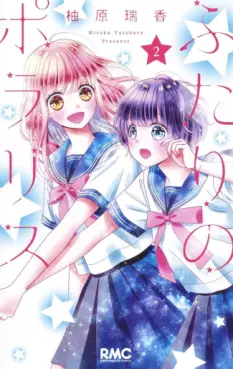 Manga - Manhwa - Futari no Polaris jp Vol.2