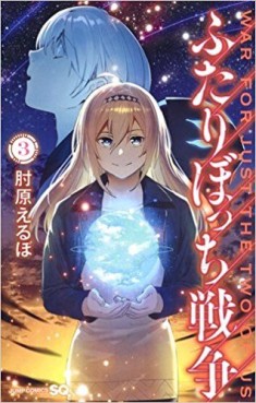Manga - Manhwa - Futari Bocchi Sensô jp Vol.3