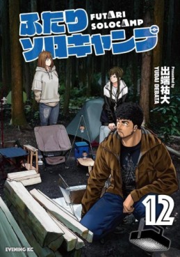 Manga - Manhwa - Futari Solo Camp jp Vol.12